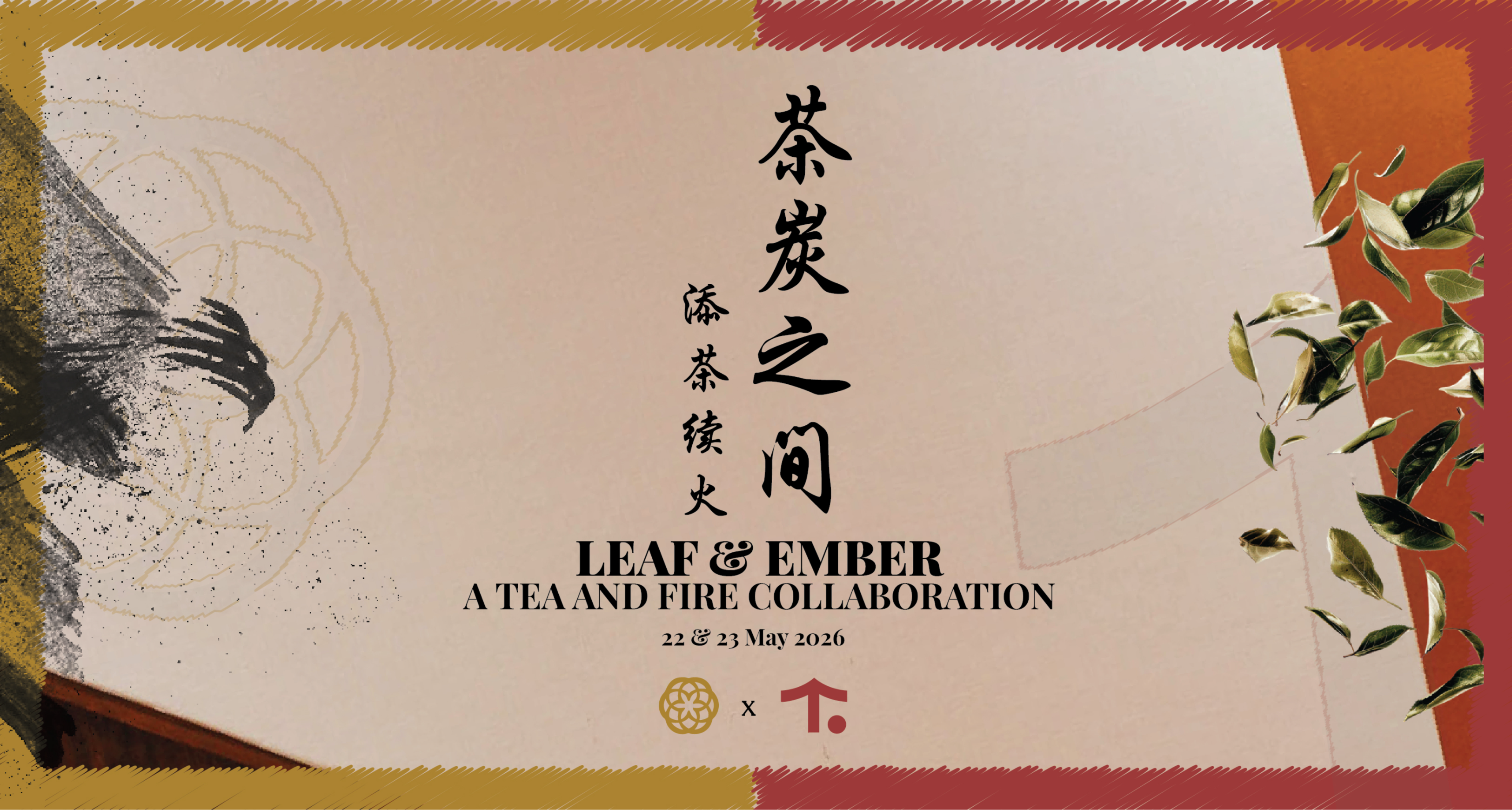 茶炭之间，添茶续火  Leaf and Ember 